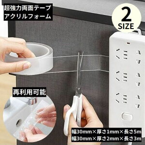送料無料 アクリルフォーム 超強力両面テープ 構造用接合テープ 粘着 多用途 耐熱 車用 屋内 屋外 幅30mm 長さ3/5m 厚さ1/2mm