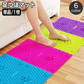 送料無料 足つぼマット 足裏マット 単品 1枚 フットマット ツボ押し つぼ押し デコボコ 突起 足踏み 繋げる ジョイント 長方形 イボイボ カラフル