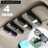 送料無料 サングラスクリップ 車載 メガネホルダー サングラス置き カー用品 車内収納グッズ 眼鏡 カード…