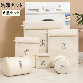 送料無料 洗濯ネット 6点セット ランドリーネット 洗濯用品 洗濯用ネット 四角形 円柱形 衣類 下着 おしゃれ着 ベビー服 靴下 型崩れ防止 ロゴ 可愛い シンプル 日用品雑貨 生活雑貨