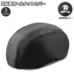 送料無料 ヘルメットカバー 自転車 撥水 レインキャップ 反射素材 リフレクター 無地 夜間走行 折りたたみ コンパクト 持ち運び ロードバイク クロスバイク 雨対策 ゴムバンド シンプル ロ