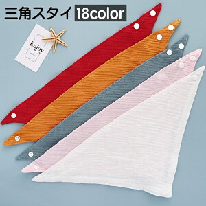 送料無料 スタイ よだれかけ ビブ ガーゼ ベビー 赤ちゃん 三角スタイ スナップボタン 着脱簡単 よだれカバー お食事 無地 シンプル かわいい おしゃれ 男の子 女の子 幼児 乳児 子供 子ども