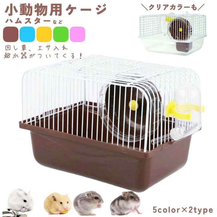 楽天市場】送料無料 小動物用ケージ ケージセット 給水器 食器 回し車  