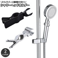 送料無料 シャワーヘッドホルダー シャワーホルダー シャワーフック スライドバー ポール用 交換用 クリ…