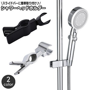 送料無料 シャワーヘッドホルダー シャワーホルダー シャワーフック スライドバー ポール用 交換用 クリップ式 挟むだけ 高さ調節 角度調節 丸型スライドバー 20-25mm径対応 簡単 便利 シンプ