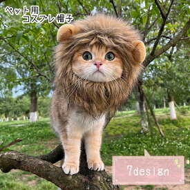 送料無料 ペット用コスプレ衣装 ペット用衣装 ペット用帽子 ペット用フード 小型犬 イヌ 猫 ネコ ペットグッズ ペット用品 あご紐 たてがみ ライオン パンダ ウサギ 動物 アニマル かわいい ブラウン ホワイト キュート かわいい ポップ カジュアル 仮装