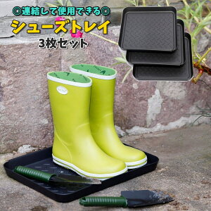 送料無料 シューズトレイ シューズボックス 3枚セット トレイ ケース 収納家具 玄関収納 下駄箱 長方形 連結 繋がる 繋げて使える 洗える 靴置き 重ねられる 多機能 園芸ツール 車内 アウト
