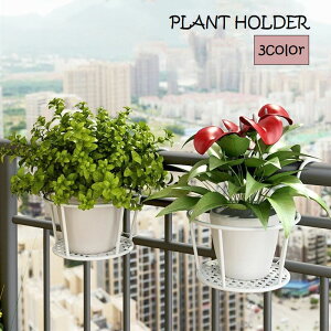 送料無料 プラントホルダー 吊り下げ 植木鉢 ガーデニング用品 フラワースタンド 園芸ラック 置き台 シンプル 家庭菜園 観葉植物 花鉢 多肉植物 ベランダ バルコニー フェンス 手すり 屋外