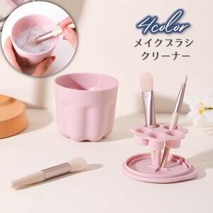 送料無料 メイクブラシクリーナー 化粧筆洗い ブラシ洗浄 化粧筆クリーナー クリーニング 清潔 ブラシケア ブラシ立て付き ブラシ乾燥ホルダー かわいい パステルカラー キュート おしゃれ