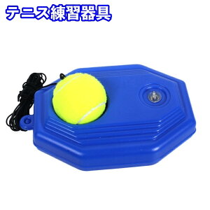 送料無料 テニス練習器具 テニス トレーニング 練習 自主練 硬式 ボール サーブ 自宅 ゴム付き 紐付き テニストレーナー ジュニア 初心者
