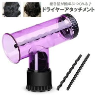 送料無料 ドライヤーアタッチメント 巻き髪メーカー ヘアドライヤー用 ヘアセット スタイリング 太め 細…