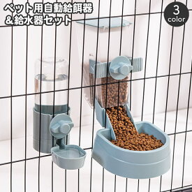 送料無料 ペット用 給餌器 給水器 セット ケージ固定 自動給餌器 自動給水器 犬用 猫用 エサ入れ 餌やり オートフィーダー フードボウル 食器 容器 水分補給 水入れ 水飲み器 お留守番 ドッグ キャット いぬ イヌ ねこ ネコ おしゃれ シンプル
