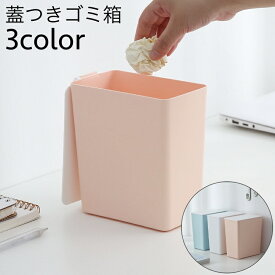 送料無料 ゴミ箱 蓋つき ミニダストボックス コンパクト 卓上 小型 キッチン 机 デスク 寝室 小物入れ 整理整頓 収納 ふたつき シンプル かわいい おしゃれ スタイリッシュ 便利