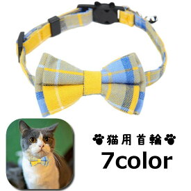 送料無料 猫用首輪 カラー ペット用品 アクセサリー チョーカー 首飾り 鈴 リボン 蝶ネクタイ チェック柄 可愛い セーフティバックル 安全バックル