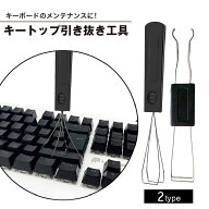 送料無料 キートップ引き抜き工具 キープラー 2in1 1台2役 両用 メカニカルキーボード キーキャップ キー…