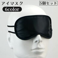 送料無料 アイマスク 遮光 快眠 安眠 睡眠 仮眠 通気性 リラックス 旅行 トラベル 飛行機 シンプル 単色 …