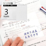送料無料 付箋 クリアふせん 3冊セット メモ帳 フィルム付箋 半透明 透ける 書ける 文房具 事務用品 ステ…