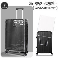 送料無料 スーツケースカバー 単品 1枚 キャリーバッグカバー 保護カバー クリア 透明 傷防止 汚れ対策 …