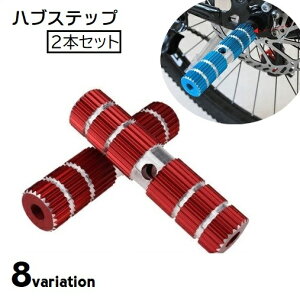 送料無料 ハブステップ ペグ 2本セット ギヤガード BMX 自転車 マウンテンバイク カスタムパーツ フットペグ ギヤ保護 ロングタイプ 部品 自転車アクセサリー 後輪 スポーツ シンプル かっこ