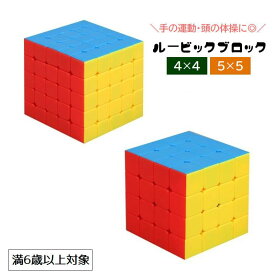 送料無料 ルービックブロック ジーニアスキューブ 立体パズル 4×4 5×5 Genius CUBE スピード スマート ブロック 頭の体操 立方体 四角形 知育玩具 手の運動 リハビリ