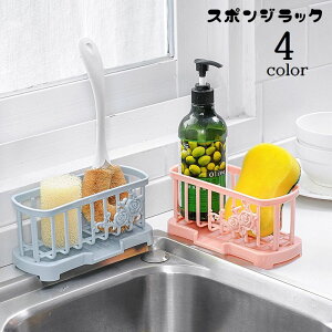 送料無料 スポンジラック 水切りラック スポンジホルダー スポンジ置き 水受けトレイ キッチン用品 水回り 洗剤ボトルホルダー 洗剤ラック スポンジ入れ たわし入れ 置き型 台所用品