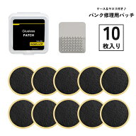送料無料 パンク修理用パッチ 10枚入り やすり付き 自転車 タイヤ シール 応急処置 補修 のり不要 修理ツ…