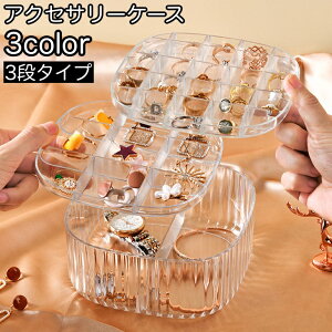 送料無料 アクセサリーケース アクセサリーボックス 3段 収納ボックス 小物入れ コンパクト クリア 半透明 シンプル ネックレス ピアス イヤリング 指輪 整理 整頓 収納