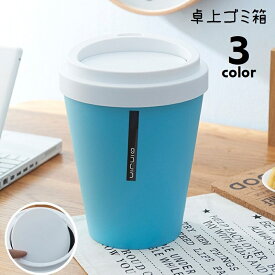 送料無料 ゴミ箱 ごみ箱 卓上 ダストボックス 蓋つき ミニダストボックス コンパクト コーヒーカップ風 ドリンクカップ型 机上 キッチン 洗面所 寝室 デスクまわり 小型 省スペース 小物入れ 収納 かわいい おしゃれ スタイリッシュ 面白い プレゼント オフィス 自宅 青 白