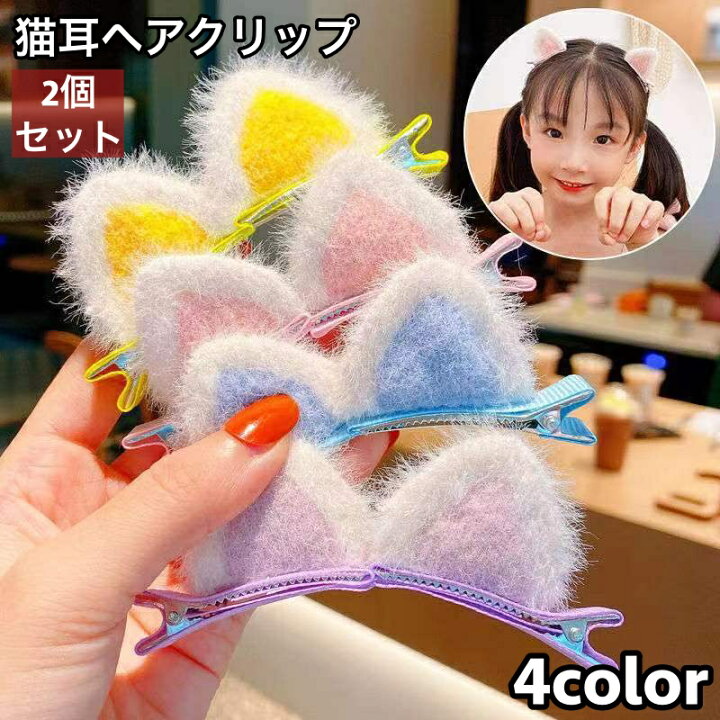 楽天市場】送料無料 ヘアクリップ くちばしクリップ 猫耳 ネコ耳 両耳 