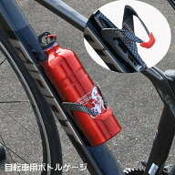 送料無料 ボトルゲージ ドリンクホルダー 自転車 マウンテンバイク ロードバイク ペットボトル ボトルホ…