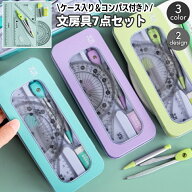 送料無料 定規セット 文房具セット 7点セット ケース付き 直定規 15cm 三角定規 分度器 コンパス 消しゴ…