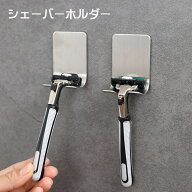 送料無料 シェーバーホルダー シェーバーフック 単品 剃刀 カミソリ 壁掛けフック 粘着式 壁掛け収納 剃…
