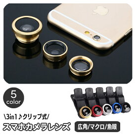 送料無料 スマホレンズ クリップ式 スマホ用 カメラレンズ 3in1 魚眼 広角レンズ 接写 マクロレンズ 自撮りレンズ iPhone Android 撮影 セルフィ― スマートフォン アイフォン セルフカメラ クリップタイプ