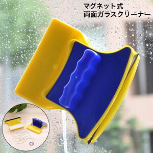 送料無料 ガラスクリーナー 窓クリーナー ウィンドウクリーナー ワイパーブラシ 両面 磁気 磁石 マグネット 窓拭き 窓掃除 クリーニング 掃除用品 便利グッズ