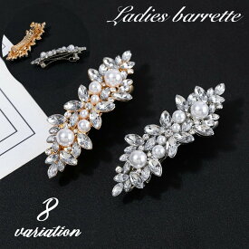 送料無料 バレッタ レディース 女性 ヘアアクセサリー まとめ髪 髪留め 髪飾り フェイクパール パール調 ラインストーン キラキラ ゴージャス おしゃれ きれいめ かわいい お出かけ デイリー フォーマル パーティー ギフト プレゼント ファッション小物