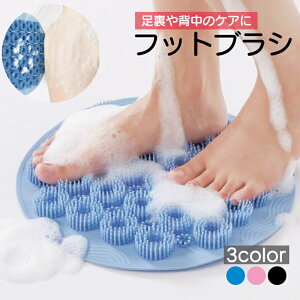 送料無料 フットブラシ 足洗いマット ボディブラシ 足裏ケア 吸盤付き 柔らかい 防滑 背中洗い 背中ケア フットウォッシャー フットケア かかと ガサガサ対策 バス用品 お風呂 リフレッシュ