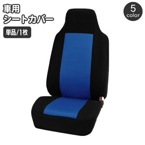 送料無料 シートカバー カー用品 カーシート 単品 1枚 汎用 ツートンカラー おしゃれ かっこいい スタイリッシュ カーアクセサリー 保護カバー カーインテリア 車用品 シングルシート 前座