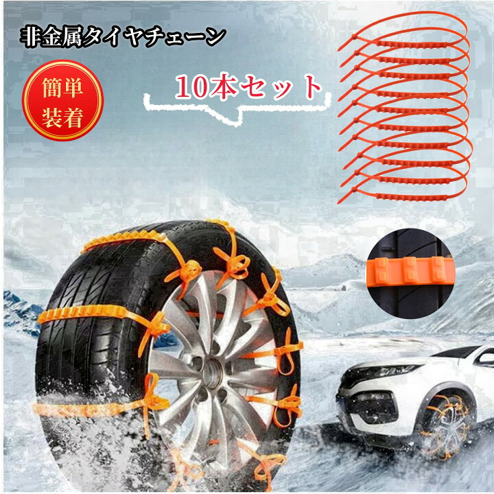 楽天市場】送料無料 タイヤチェーン 非金属チェーン 10本セット カー 