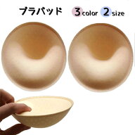 送料無料 ブラパッド ブラパット 左右 1ペア ブラジャーパッド レディース インナー 厚手 厚め 通気性 ブ…