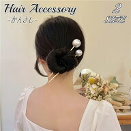 送料無料 かんざし 簪 1本刺し レディース 女性 ヘアアクセサリー フェイクパール ストレートタイプ ラウ…