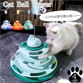 送料無料 猫のおもちゃ ペット用おもちゃ タワー型 回る ボール くるくる ゆらゆら 回転 猫じゃらし 4段タワー 運動不足解消 ストレス解消 キャットトイ ペットトイ 羽根付き ねこ 猫グッズ 猫用玩具 ボールコースター