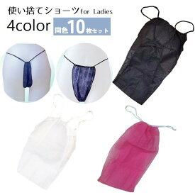 送料無料 紙パンツ 使い捨てショーツ 10枚セット レディース 女性 下着 インナー Tバック 使い捨てパンツ 使い捨て下着 ペーパーパンツ 紐 パンティ 入院 防災グッズ エステ用品 旅行用 介護用 避難用品 災害用品 ストック 出張 単色 黒 青 白 ピンク