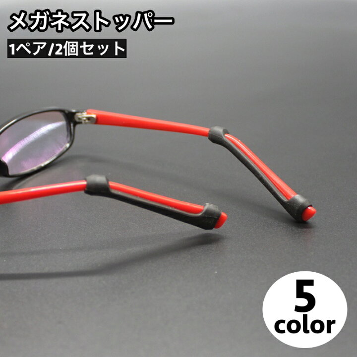 楽天市場】送料無料 メガネストッパー 1ペア 2個セット ズレ防止 滑り  