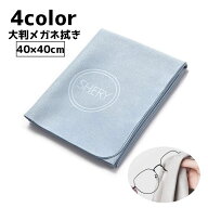 送料無料 メガネ拭き メガネクリーナー 眼鏡拭き 大判 眼鏡グッズ メガネ用品 眼鏡ケア 汚れ落とし 汚れ…