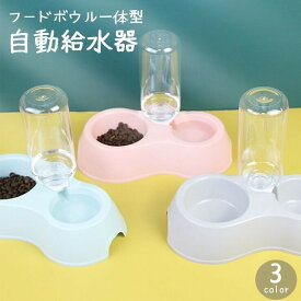 送料無料 ペット用給水器 フードボウル付き 犬用 猫用 ペット用品 水飲み器 給餌器 エサ入れ 食器 皿 取り外し可能 ウォーターボトル シンプル ピンク ブルー