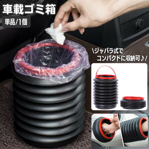 送料無料 車用ゴミ箱 車載 カー用品 折りたたみ ジャバラ式 ダストボックス 小物入れ 収納 蓋なし コンパクト 折り畳み じゃばら 蛇腹 自動車用 ミニ バケツ ごみ箱 ゴミ入れ 簡単 便利 ブラ
