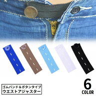 送料無料 ウエストアジャスター ウエスト調整ボタン ゴムバンド お直し サイズ直し パンツ ズボン ジーン…