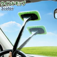 送料無料 ウインドモップ カー用品 洗車用品 柄付き シンプル 自動車 車 フロントガラス 窓ガラス 外側 …