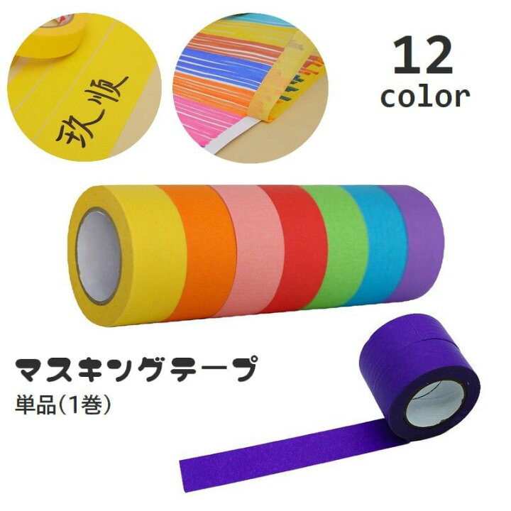 楽天市場】送料無料 マスキングテープ 紙テープ 単品 1巻 マステ 