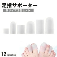 送料無料 足指サポーター 2個セット 両足用 シリコンサック 足指サック 衝撃吸収 摩擦防止 保護 セパレー…